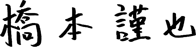 桥本 谨也