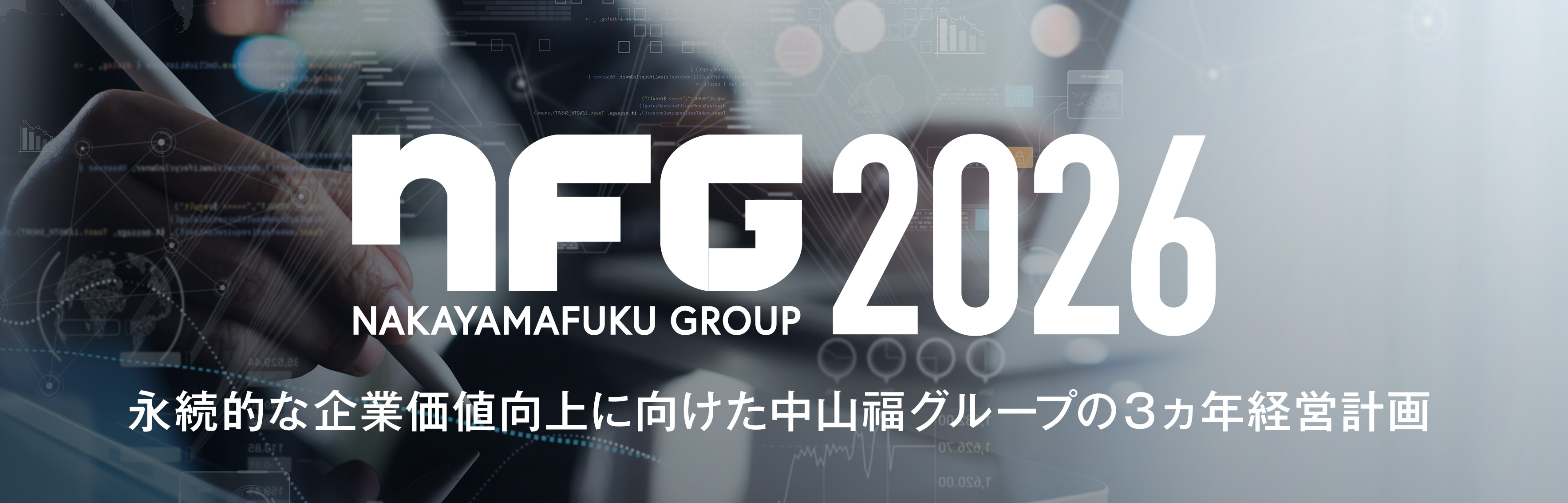 創業100周年に向けた10年間の成長戦略