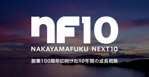 創業100周年に向けた10年間の成長戦略