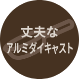 丈夫なアルミダイキャスト