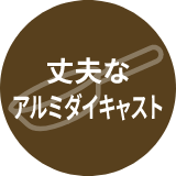 丈夫なアルミダイキャスト