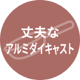 丈夫なアルミダイキャスト