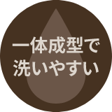 一体成型で洗いやすい