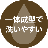 一体成型で洗いやすい