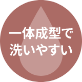 一体成型で洗いやすい