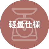 軽量仕様