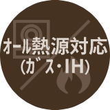 オール熱源対応（ガス・IH）