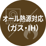 オール熱源対応（ガス・IH）