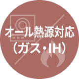 オール熱源対応（ガス・IH）