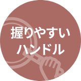握りやすいハンドル