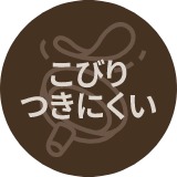 こびりつきにくい