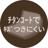 チタンコートでキズつきにくい