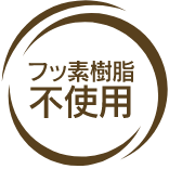 フッ素樹脂不使用