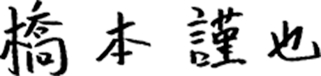 橋本 謹也