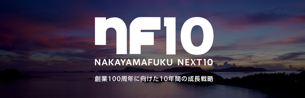 創業100周年に向けた10年間の成長戦略